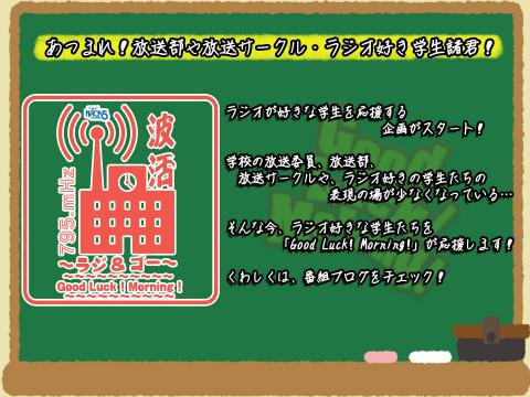 Good Luck！Morning！ - FM NACK5 79.5MHz（エフエムナックファイブ）