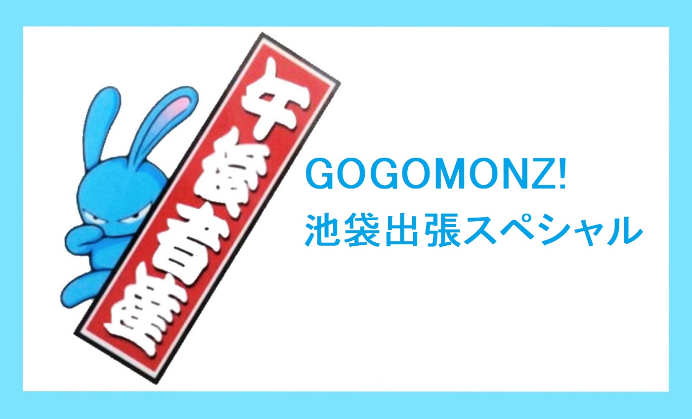 Nack5開局35周年記念 GOGOMONZ出張公開生放送 - FM NACK5 79.5MHz（エフエムナックファイブ）