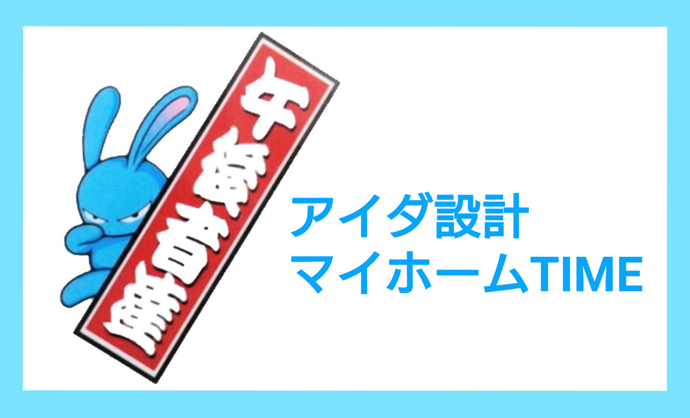 4月1日(木)【アイダ設計 マイホームTIME】 - FM NACK5 79.5MHz