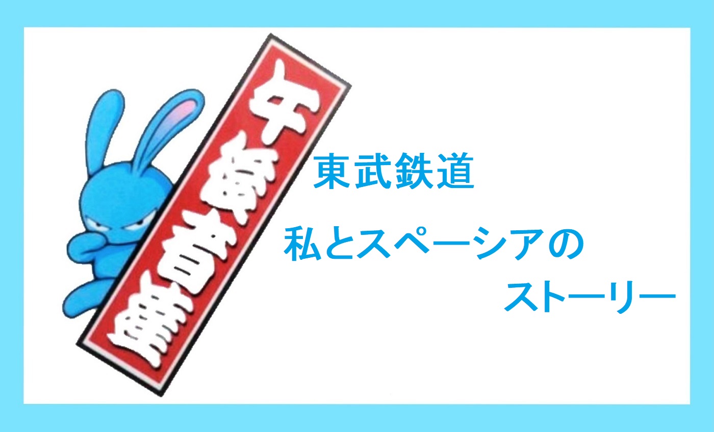 11月15日(火)【東武鉄道 私とスペーシアのストーリー】 - FM NACK5