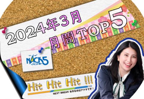 Hit Hit Hit !!! - FM NACK5 79.5MHz（エフエムナックファイブ）