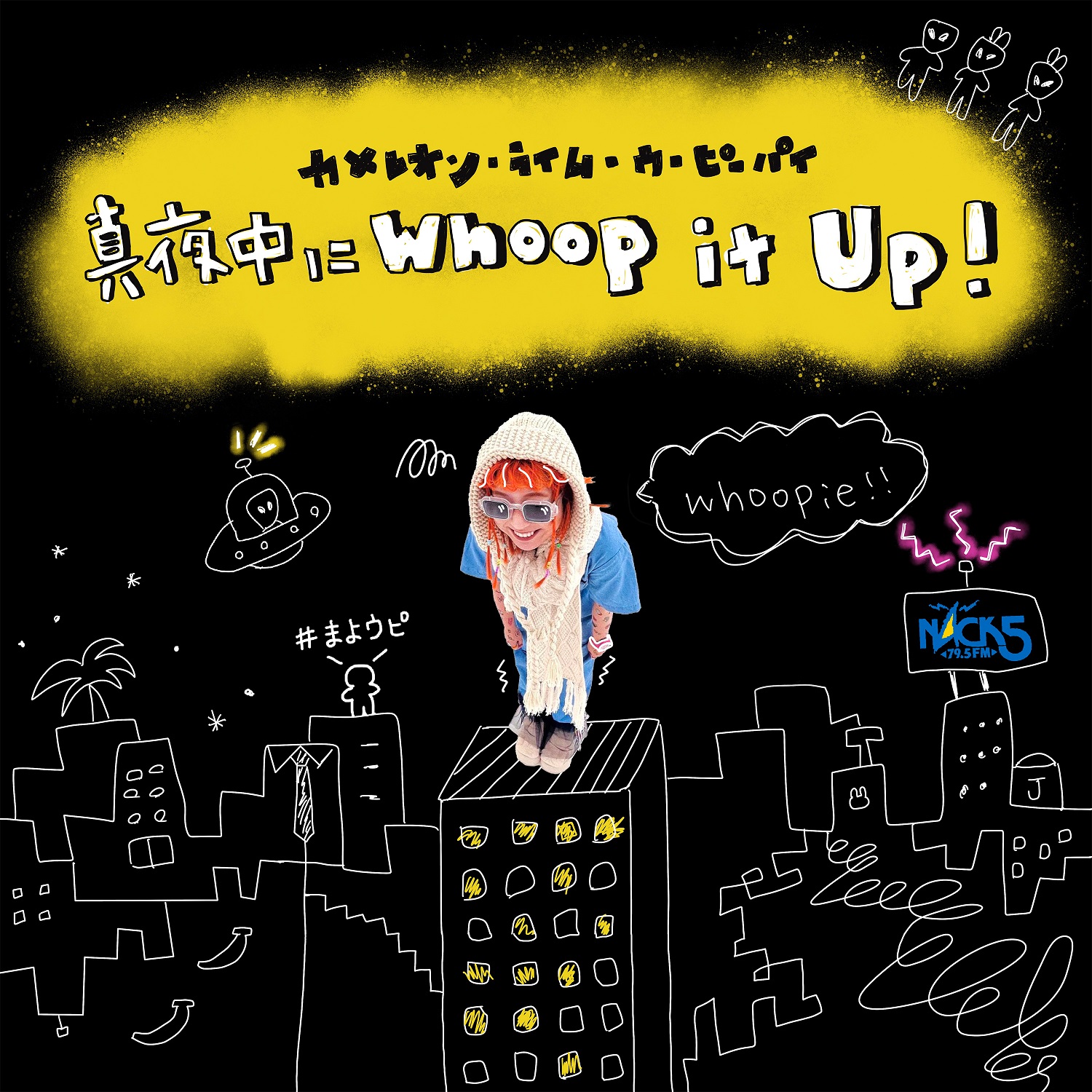 カメレオン・ライム・ウーピーパイ 真夜中に"Whoop it Up!"