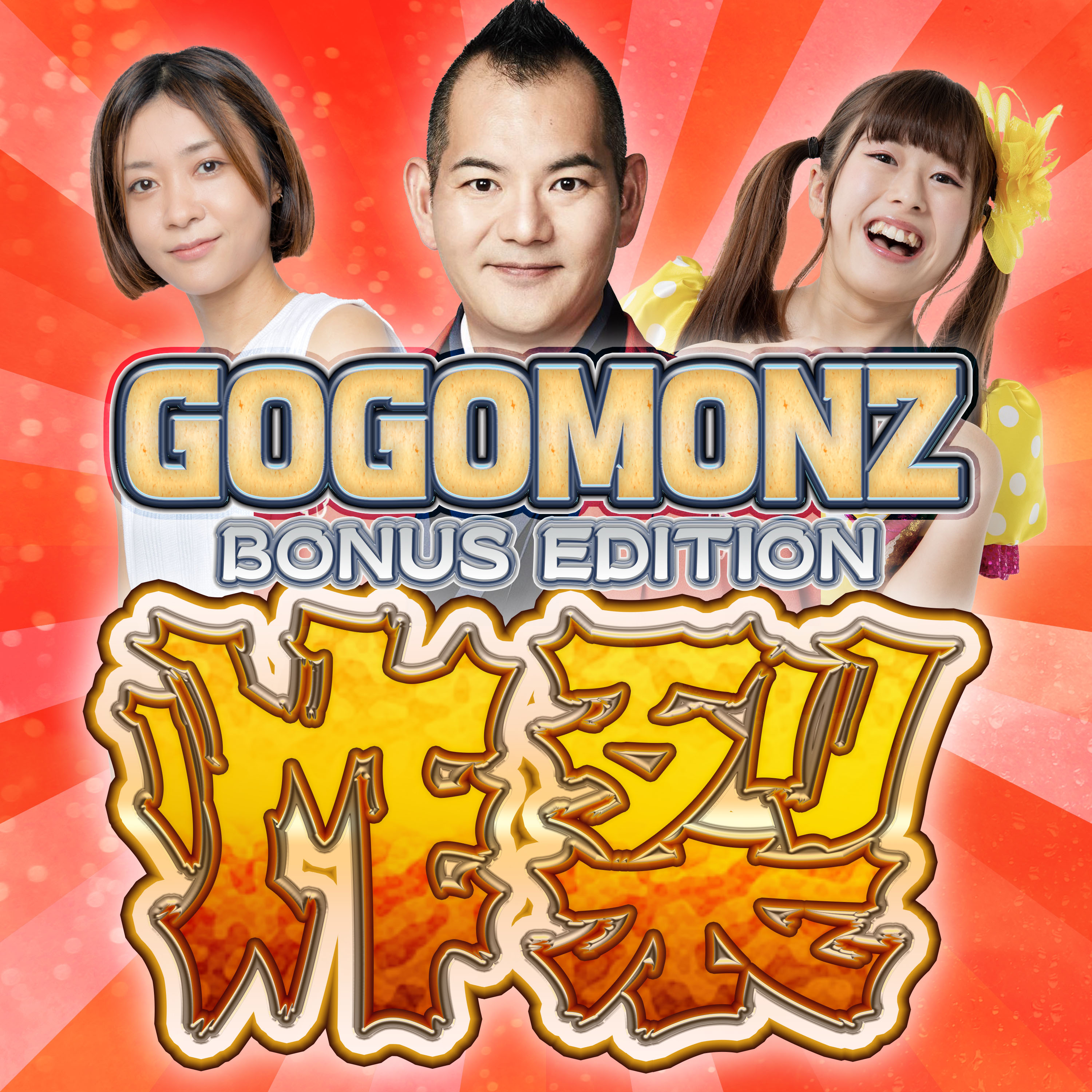 GOGOMONZ BONUS EDITION 『炸裂』