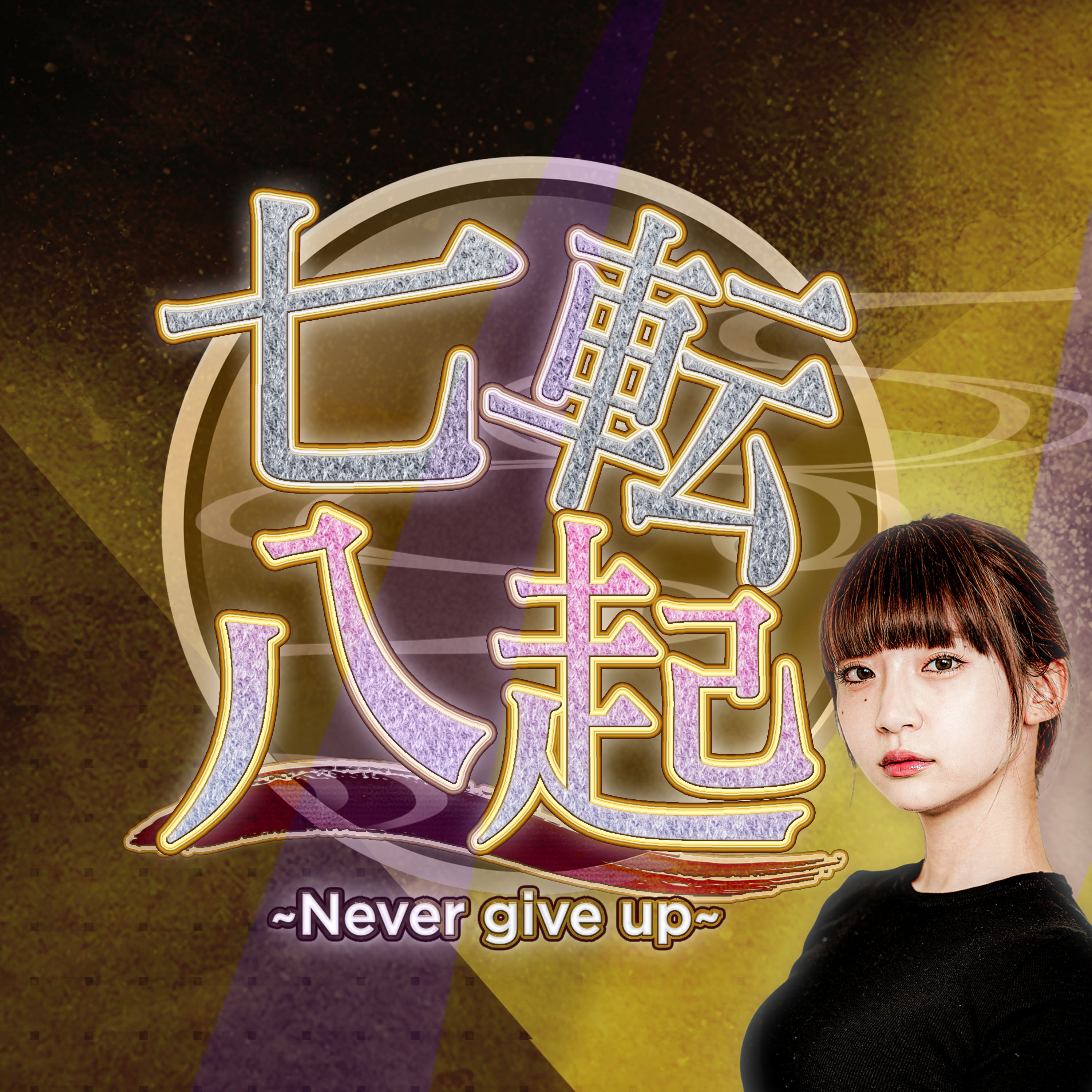 七転八起～Never give up～